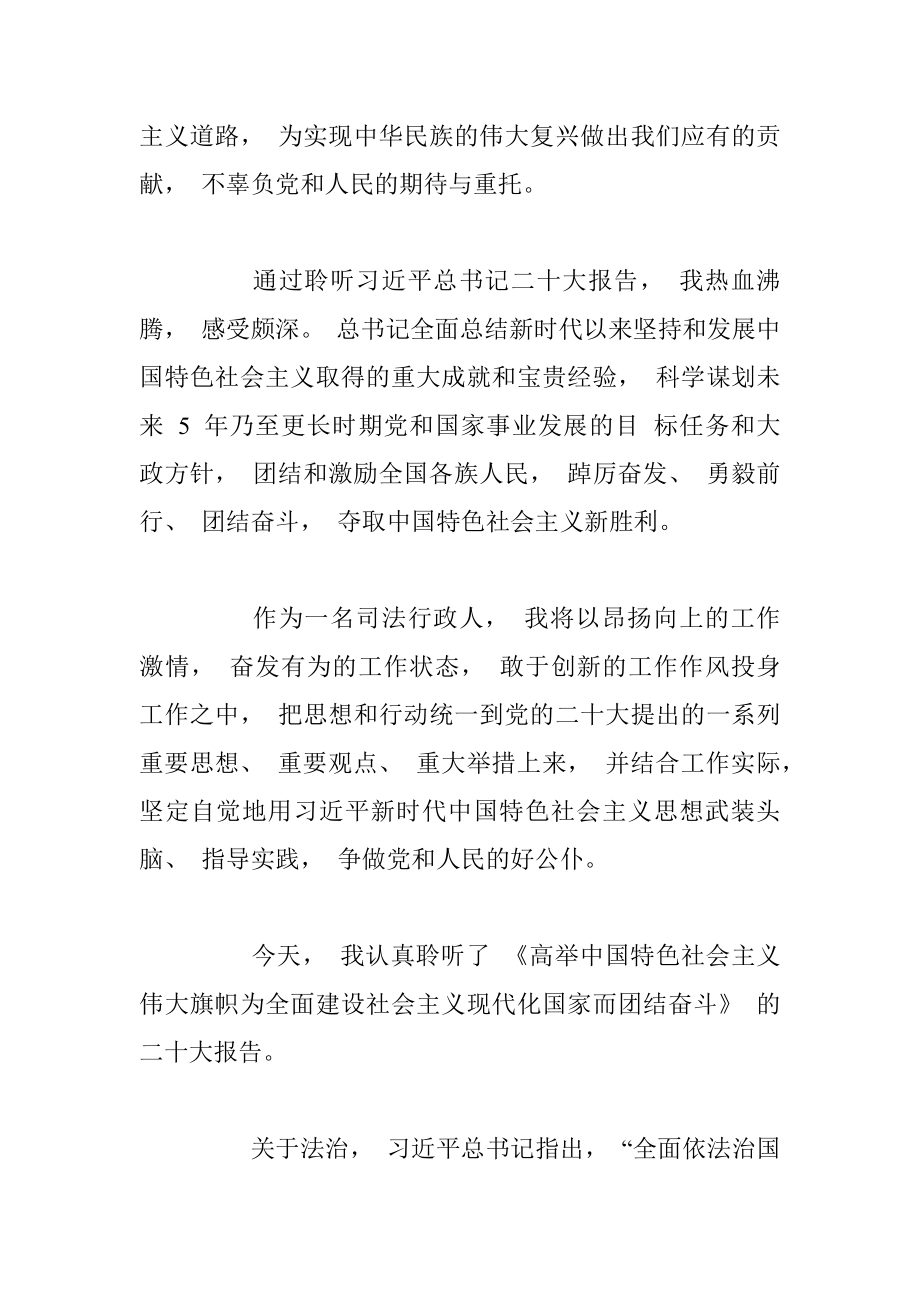 聆听二十大报告畅谈感想体会（司法局）.docx_第2页