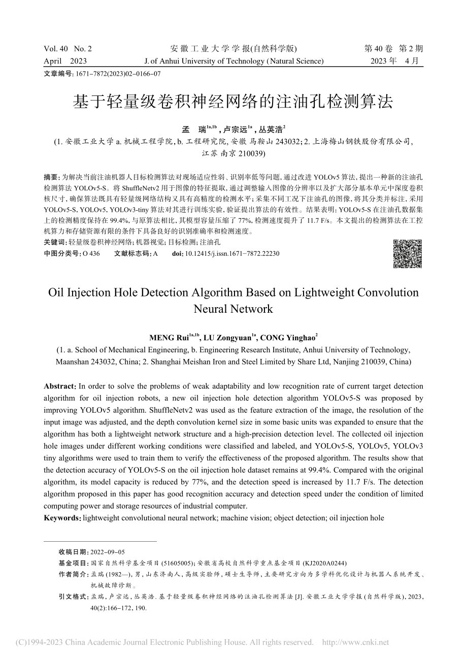 基于轻量级卷积神经网络的注油孔检测算法_孟瑞.pdf_第1页