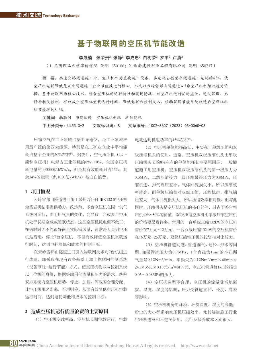 基于物联网的空压机节能改造_李晟楠.pdf_第1页