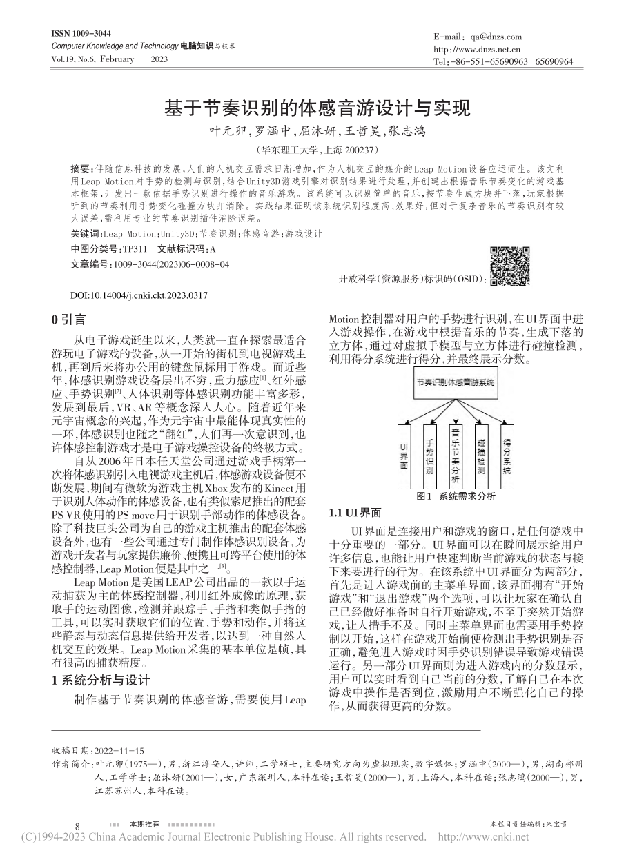 基于节奏识别的体感音游设计与实现_叶元卯.pdf_第1页