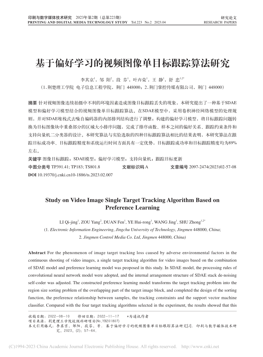 基于偏好学习的视频图像单目标跟踪算法研究_李其京.pdf_第1页