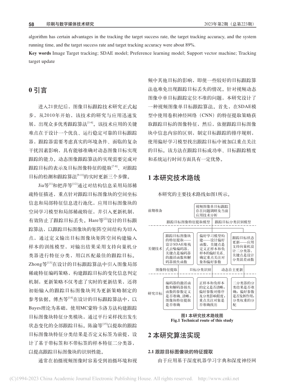 基于偏好学习的视频图像单目标跟踪算法研究_李其京.pdf_第2页