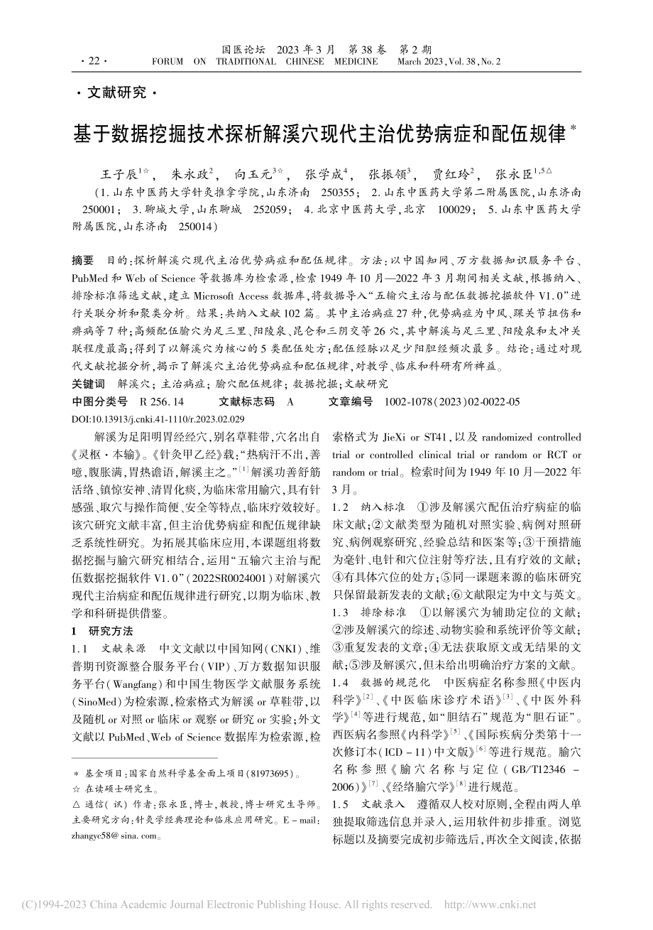 基于数据挖掘技术探析解溪穴现代主治优势病症和配伍规律_王子辰.pdf_第1页