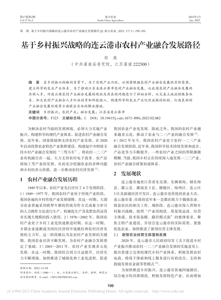 基于乡村振兴战略的连云港市农村产业融合发展路径_郑燕.pdf_第1页