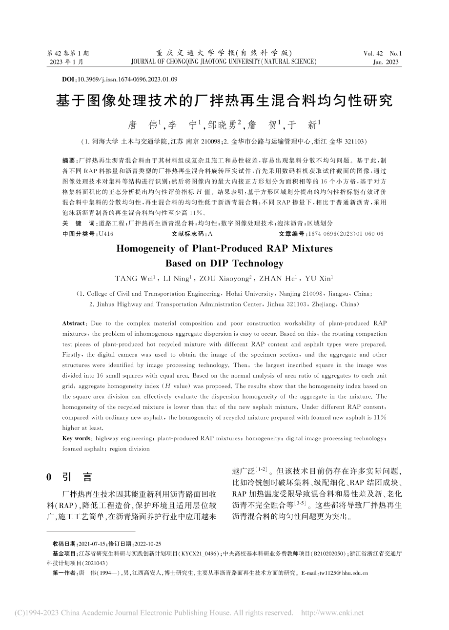 基于图像处理技术的厂拌热再生混合料均匀性研究_唐伟.pdf_第1页