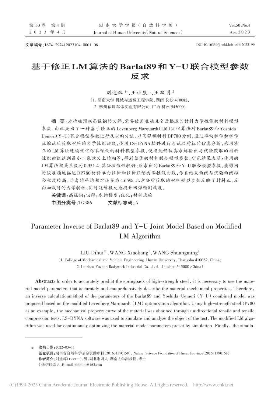 基于修正LM算法的Barl...9和Y-U联合模型参数反求_刘迪辉.pdf_第1页