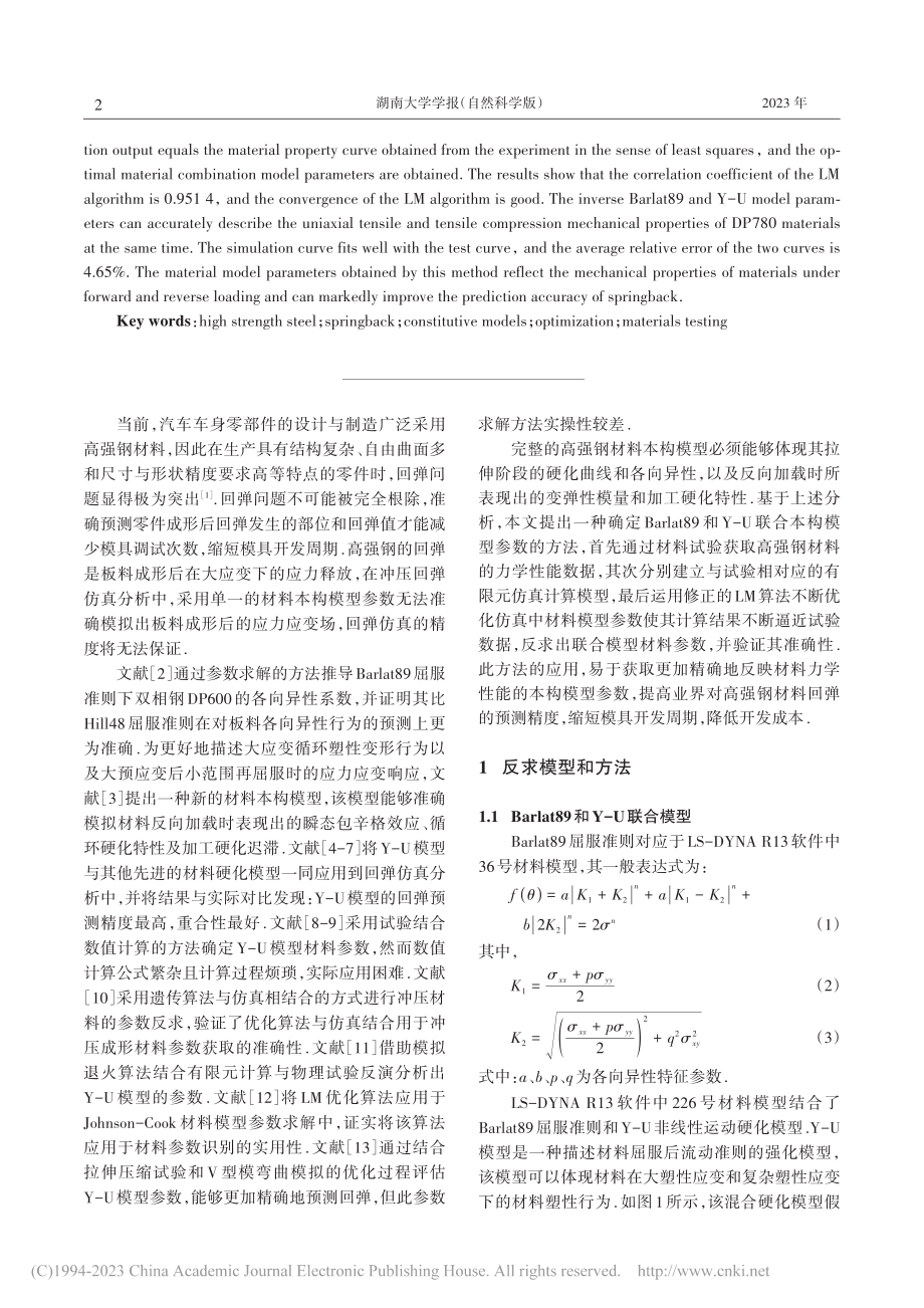 基于修正LM算法的Barl...9和Y-U联合模型参数反求_刘迪辉.pdf_第2页