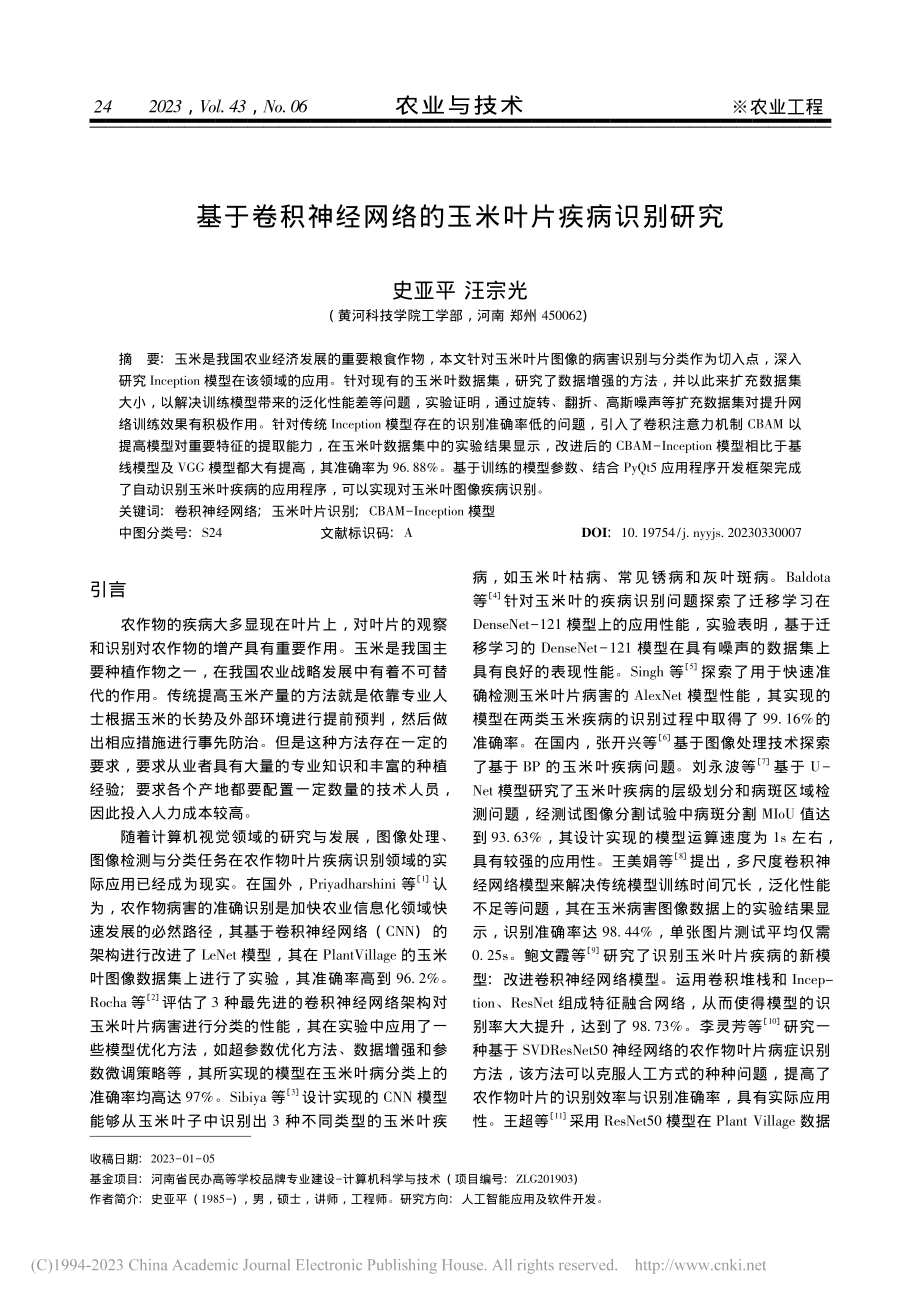 基于卷积神经网络的玉米叶片疾病识别研究_史亚平.pdf_第1页