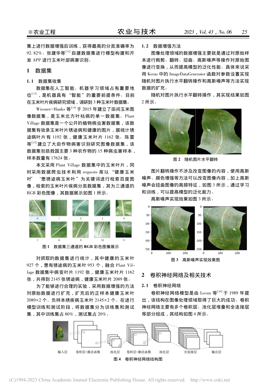 基于卷积神经网络的玉米叶片疾病识别研究_史亚平.pdf_第2页