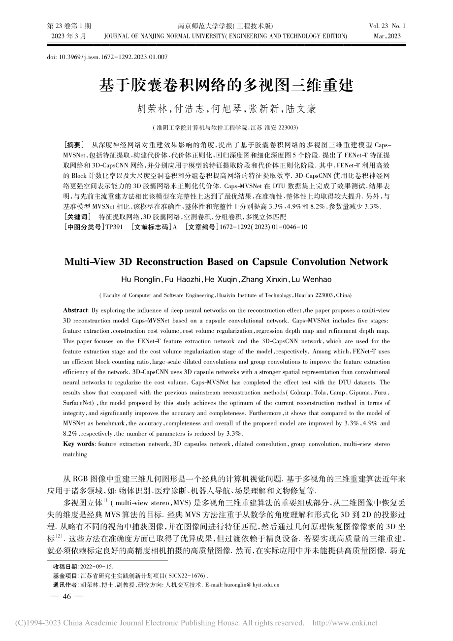 基于胶囊卷积网络的多视图三维重建_胡荣林.pdf_第1页