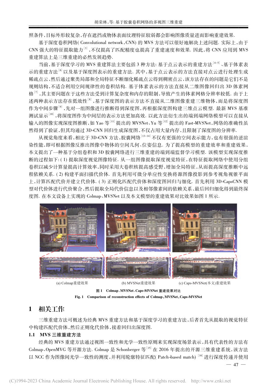 基于胶囊卷积网络的多视图三维重建_胡荣林.pdf_第2页