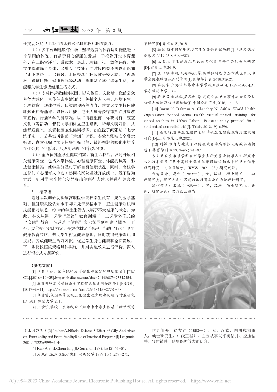 基于大学生健康风险认知水平的卫生健康教育研究_龙钊.pdf_第3页