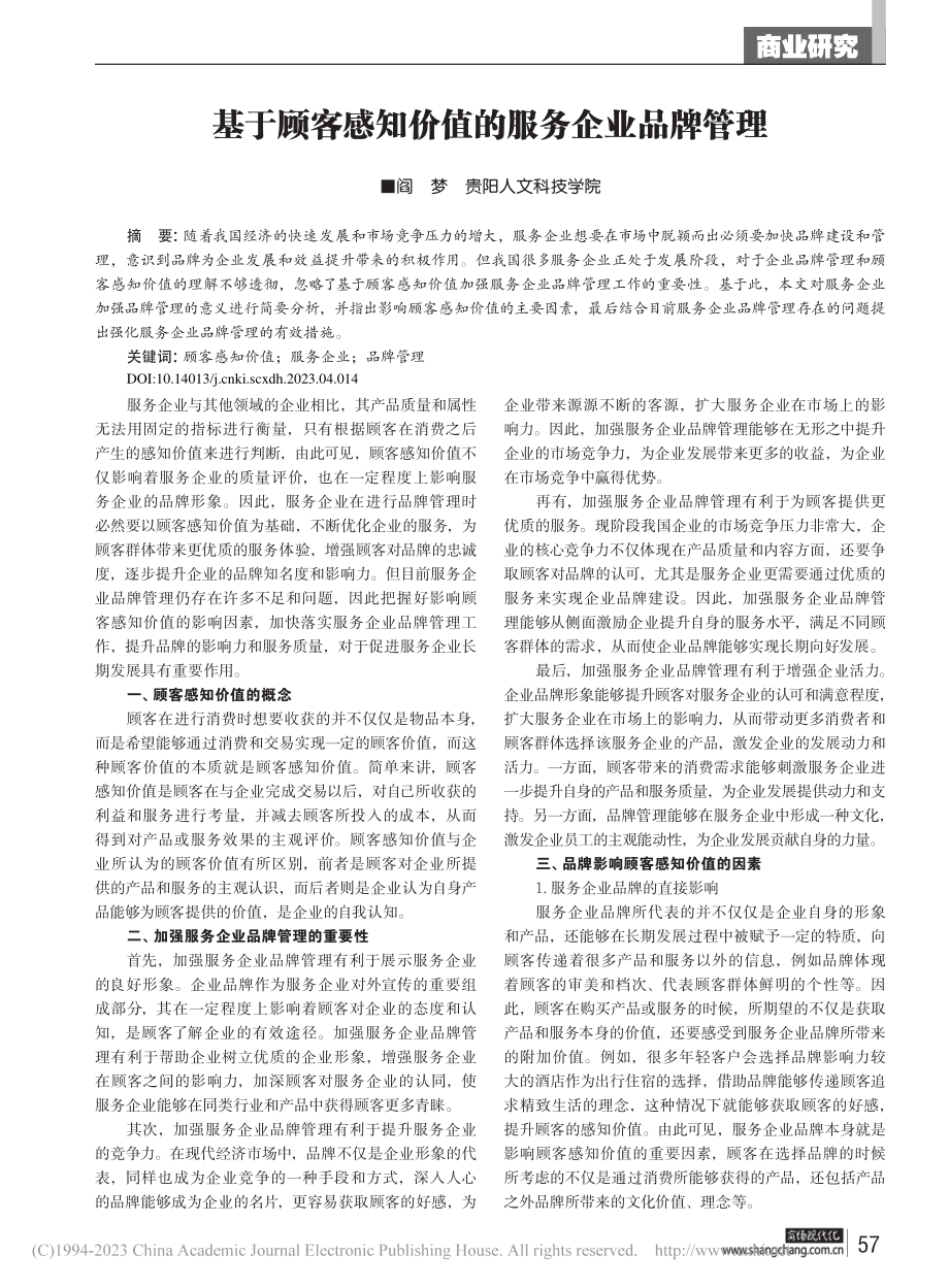 基于顾客感知价值的服务企业品牌管理_阎梦.pdf_第1页