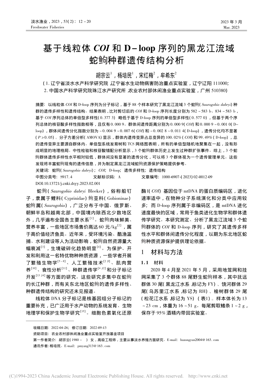 基于线粒体COI和D-lo...蛇(鱼句)种群遗传结构分析_胡宗云.pdf_第1页