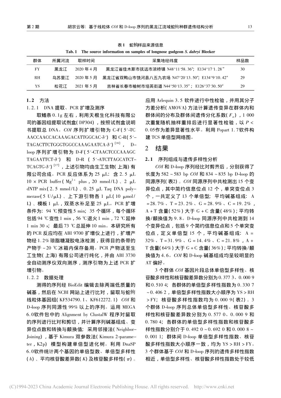 基于线粒体COI和D-lo...蛇(鱼句)种群遗传结构分析_胡宗云.pdf_第2页