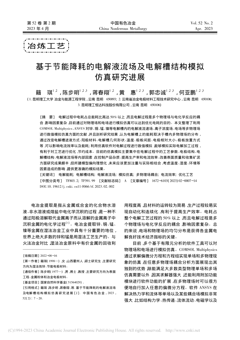 基于节能降耗的电解液流场及电解槽结构模拟仿真研究进展_籍琪.pdf_第1页