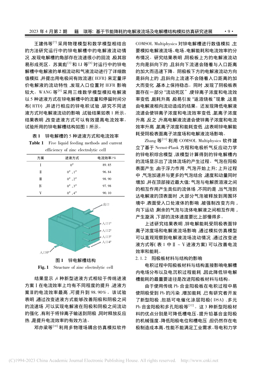 基于节能降耗的电解液流场及电解槽结构模拟仿真研究进展_籍琪.pdf_第3页