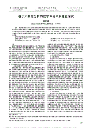 基于大数据分析的教学评价体系建立探究_高秀艳.pdf