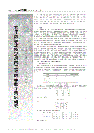 基于数学建模思想的工程数学教学案例研究_陈焱.pdf