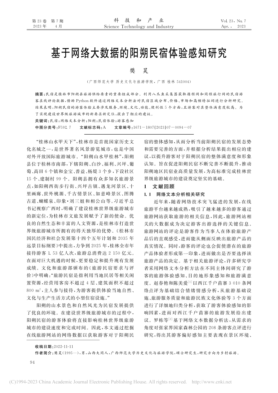 基于网络大数据的阳朔民宿体验感知研究_樊昊.pdf_第1页