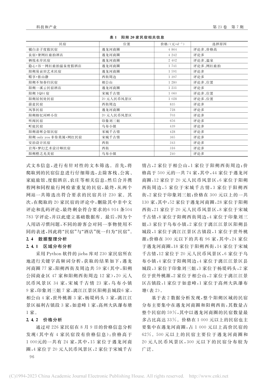 基于网络大数据的阳朔民宿体验感知研究_樊昊.pdf_第3页