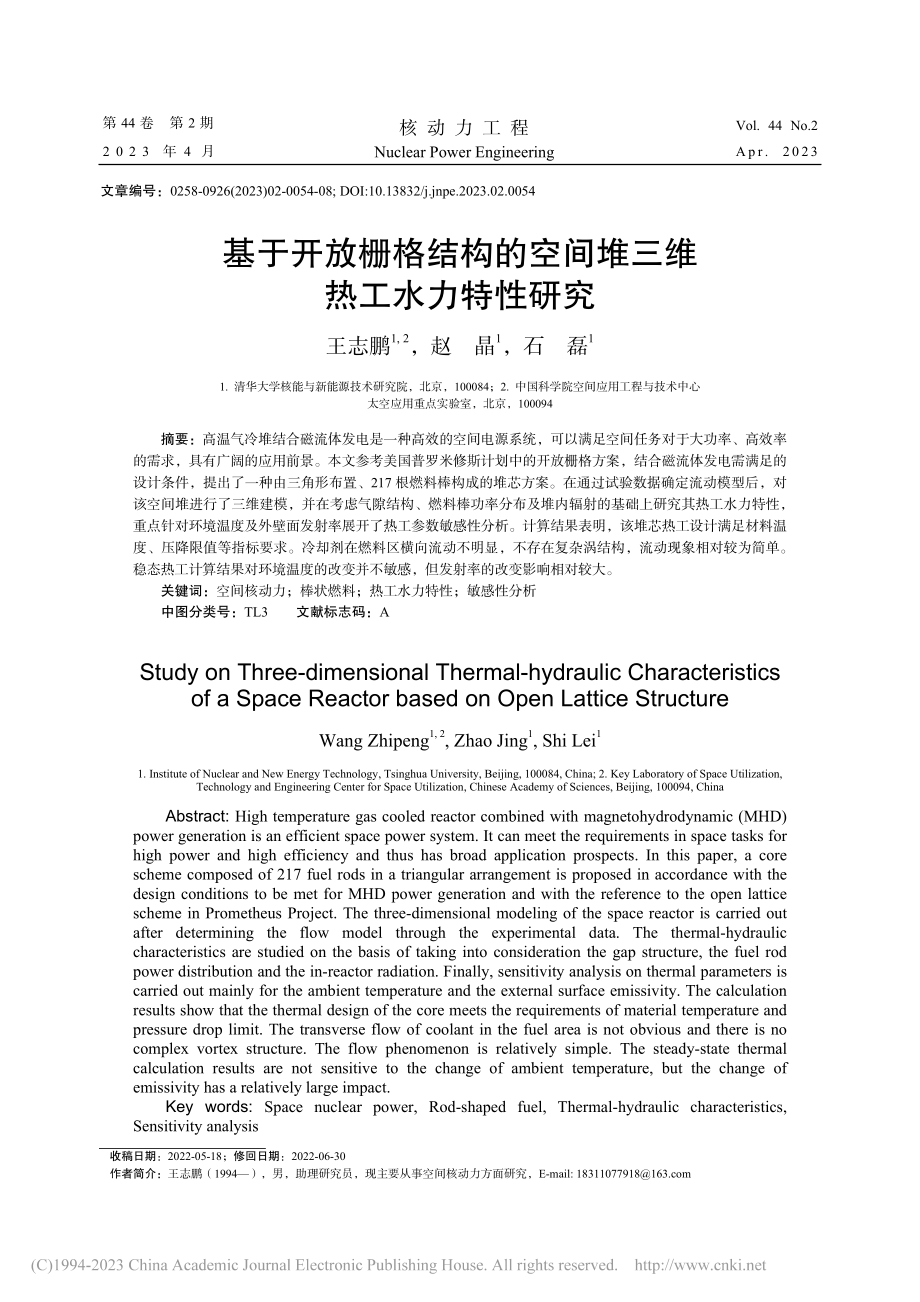 基于开放栅格结构的空间堆三维热工水力特性研究_王志鹏.pdf_第1页