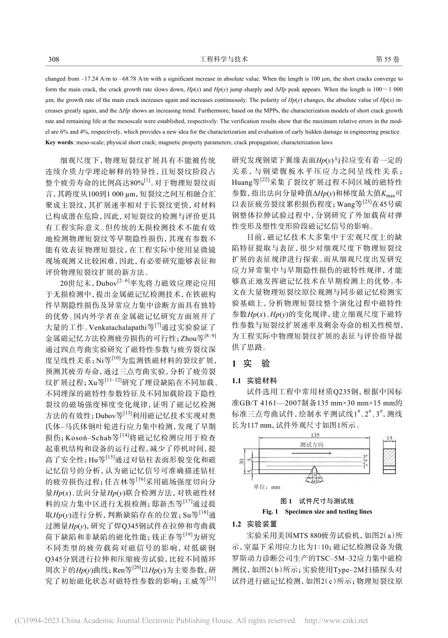 基于磁特性参数的细观尺度下物理短裂纹扩展表征_邢海燕.pdf_第2页