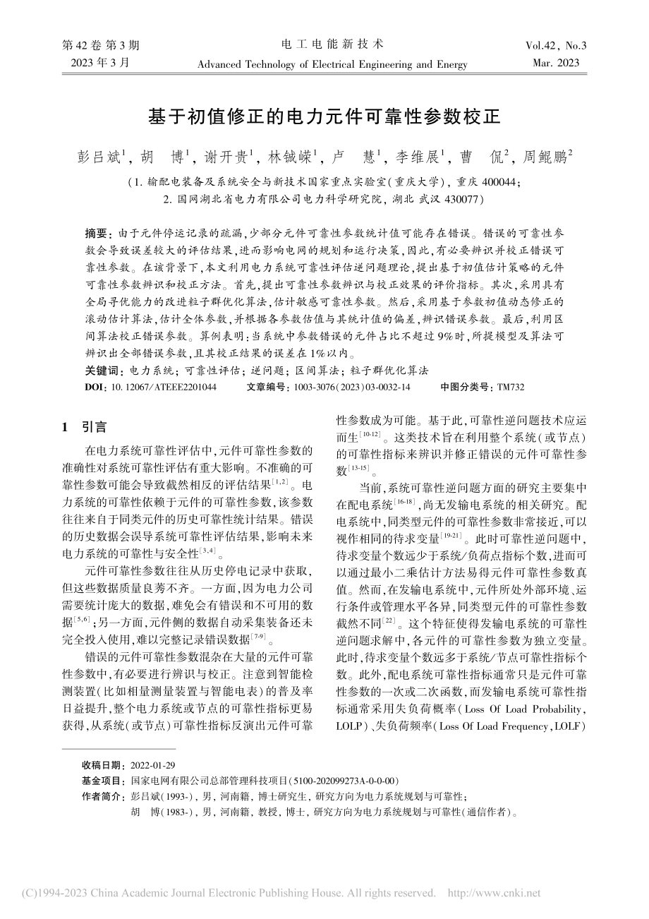 基于初值修正的电力元件可靠性参数校正_彭吕斌.pdf_第1页