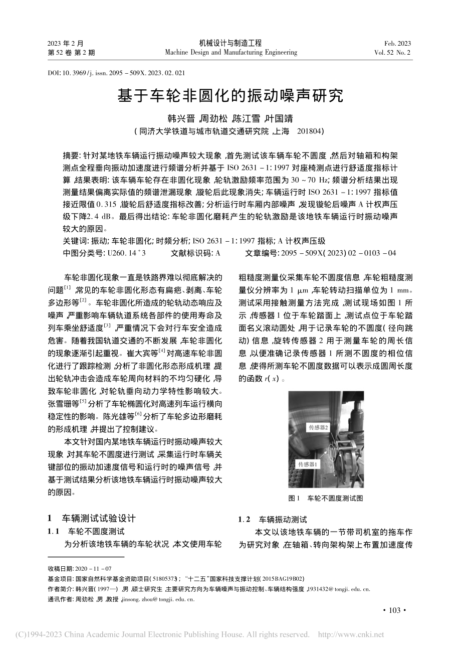 基于车轮非圆化的振动噪声研究_韩兴晋.pdf_第1页