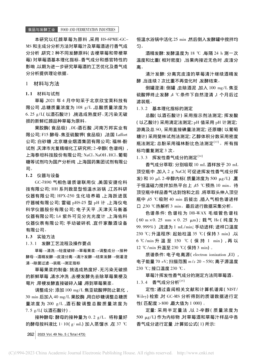 基于顶空固相微萃取-气相色...原料对草莓酒香气成分的影响_李涛.pdf_第2页