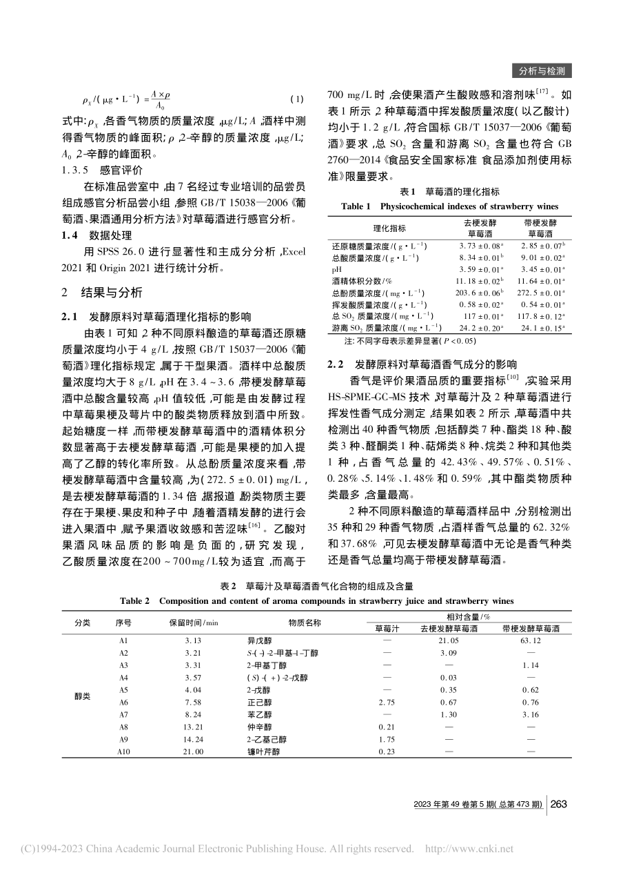 基于顶空固相微萃取-气相色...原料对草莓酒香气成分的影响_李涛.pdf_第3页