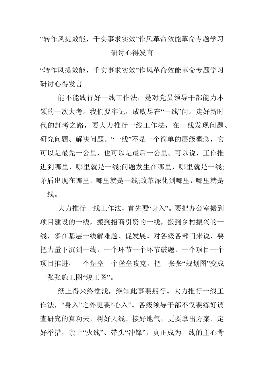 “转作风提效能千实事求实效”作风革命效能革命专题学习研讨心得发言.docx_第1页