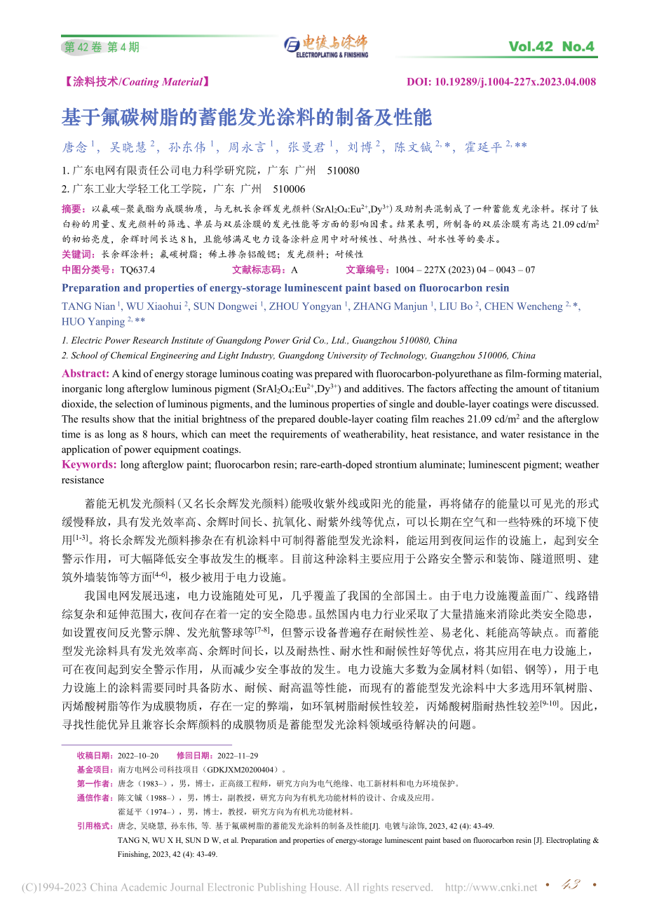 基于氟碳树脂的蓄能发光涂料的制备及性能_唐念.pdf_第1页