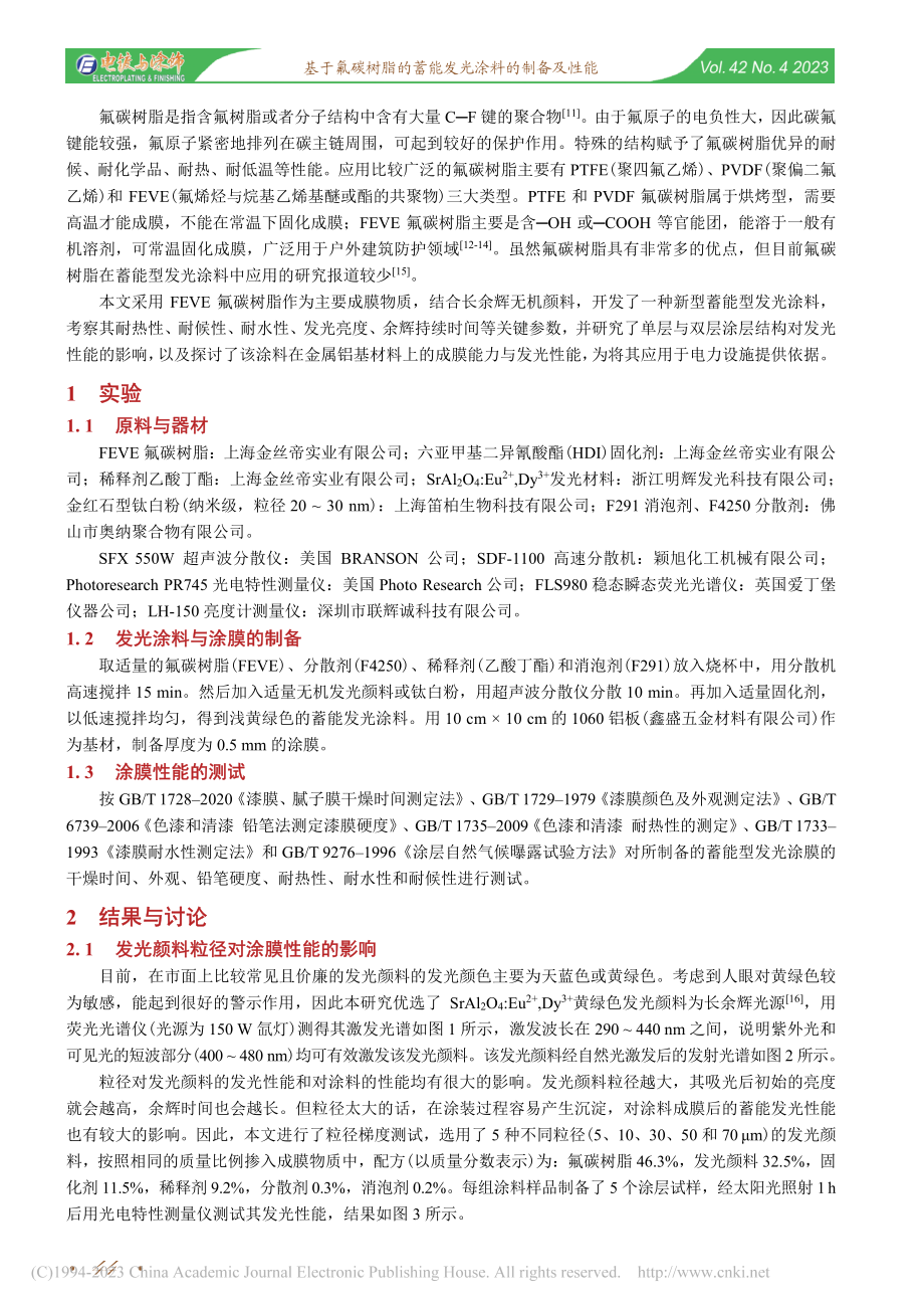 基于氟碳树脂的蓄能发光涂料的制备及性能_唐念.pdf_第2页