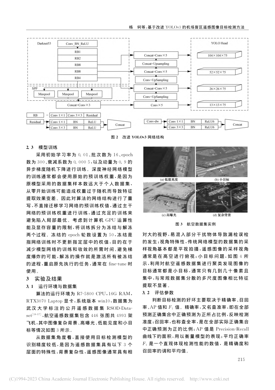 基于改进YOLOv3的机场盲区遥感图像目标检测方法_杨轲.pdf_第3页