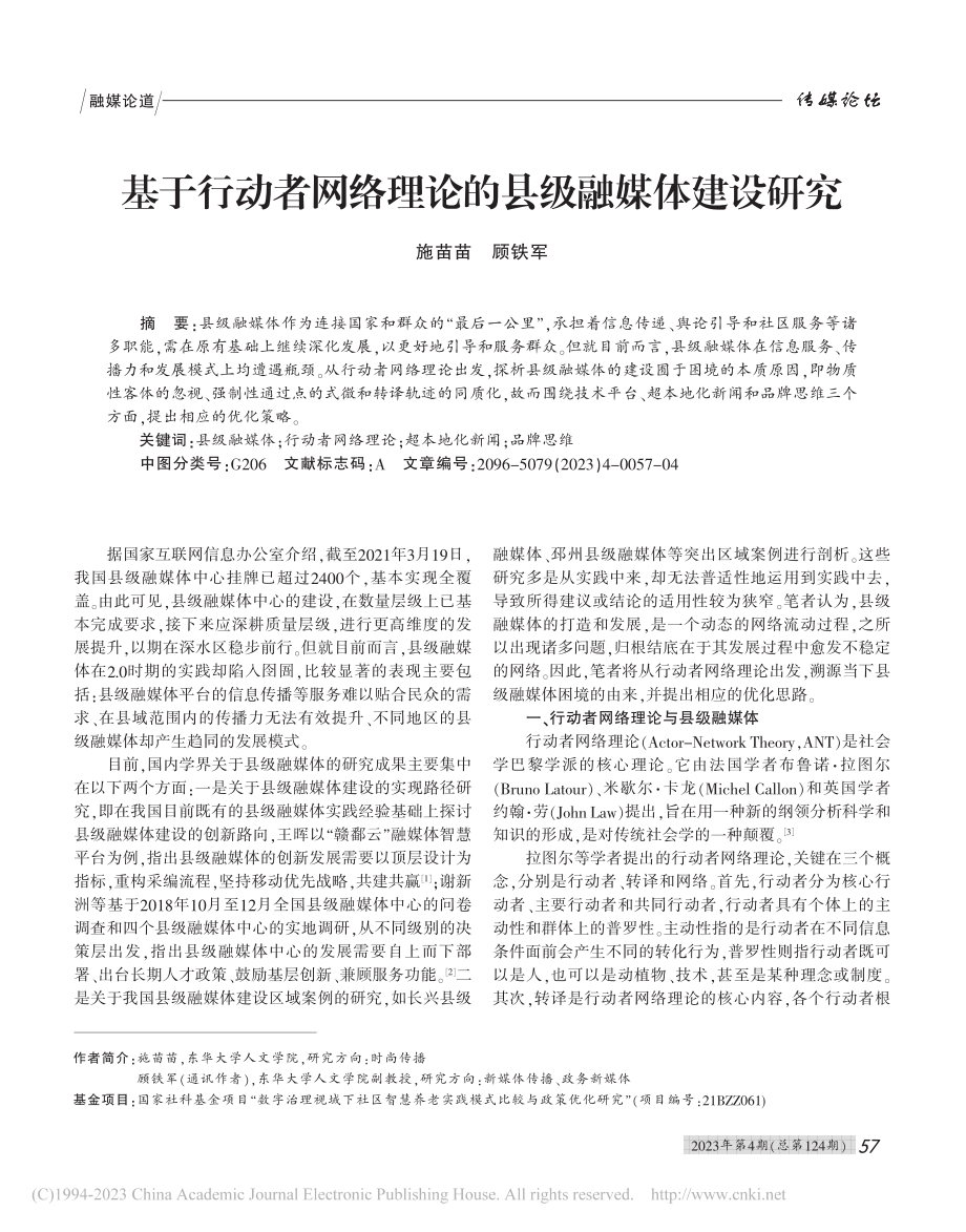 基于行动者网络理论的县级融媒体建设研究_施苗苗.pdf_第1页