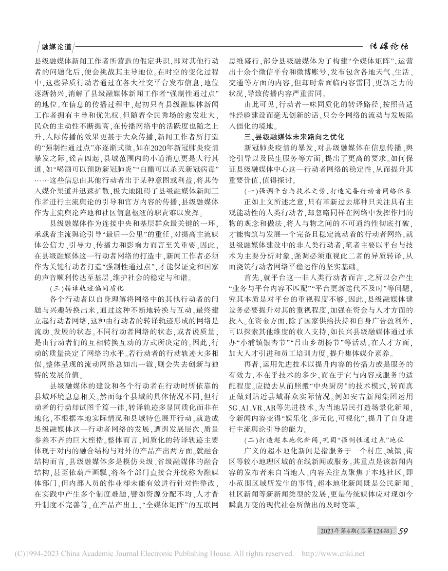 基于行动者网络理论的县级融媒体建设研究_施苗苗.pdf_第3页