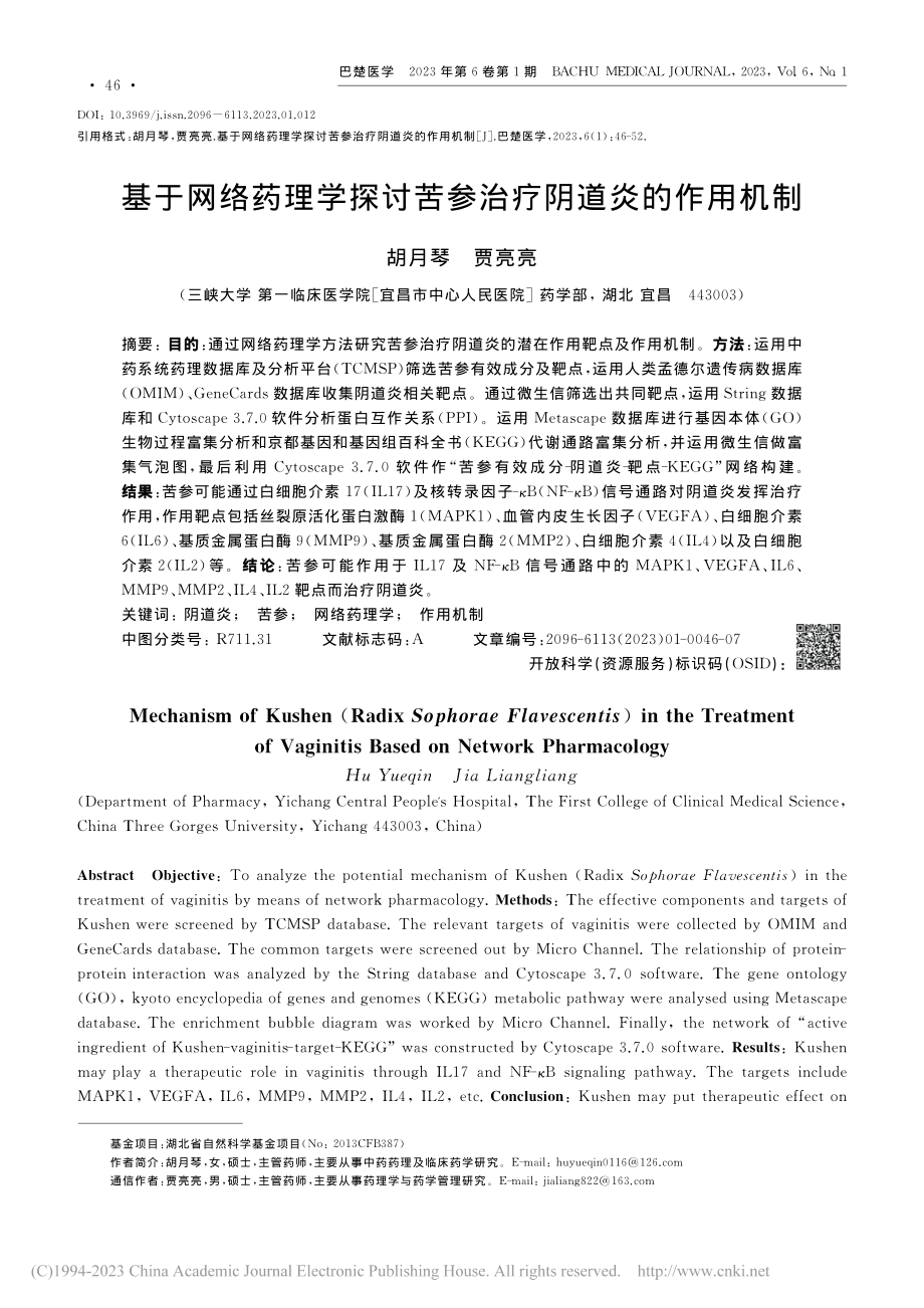 基于网络药理学探讨苦参治疗阴道炎的作用机制_胡月琴.pdf_第1页