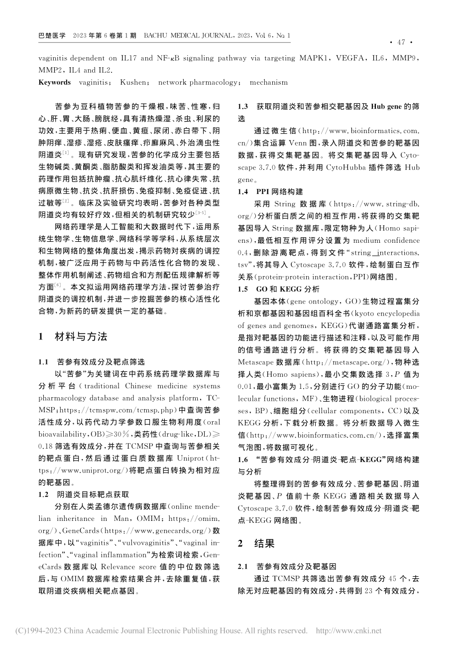 基于网络药理学探讨苦参治疗阴道炎的作用机制_胡月琴.pdf_第2页