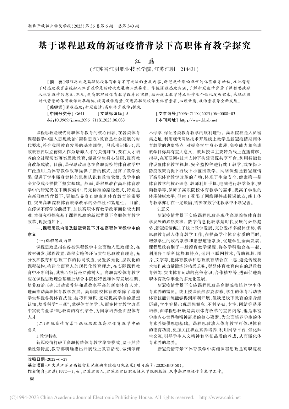 基于课程思政的新冠疫情背景下高职体育教学探究_江磊.pdf_第1页