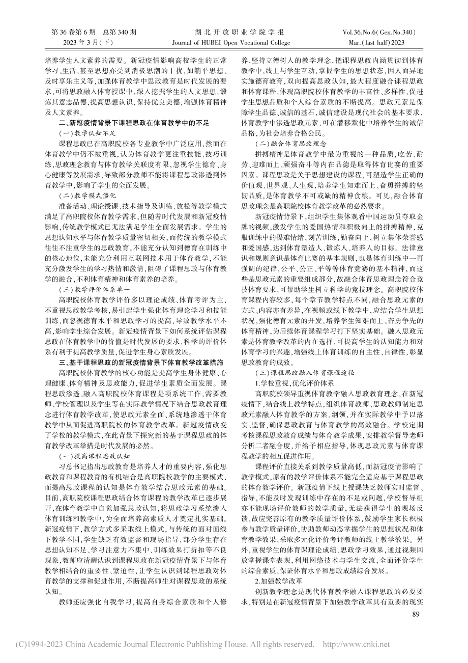 基于课程思政的新冠疫情背景下高职体育教学探究_江磊.pdf_第2页