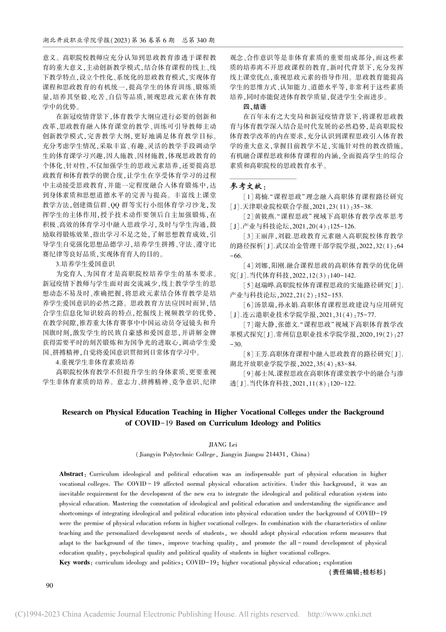 基于课程思政的新冠疫情背景下高职体育教学探究_江磊.pdf_第3页