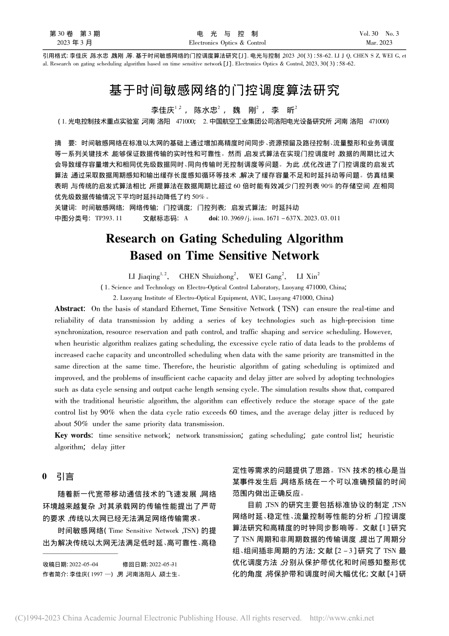 基于时间敏感网络的门控调度算法研究_李佳庆.pdf_第1页