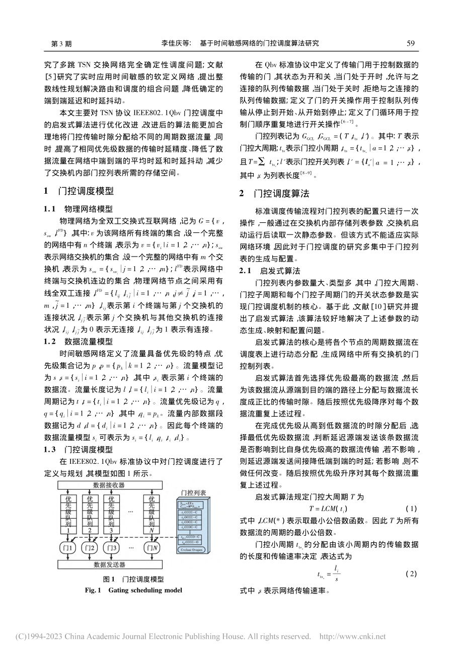 基于时间敏感网络的门控调度算法研究_李佳庆.pdf_第2页