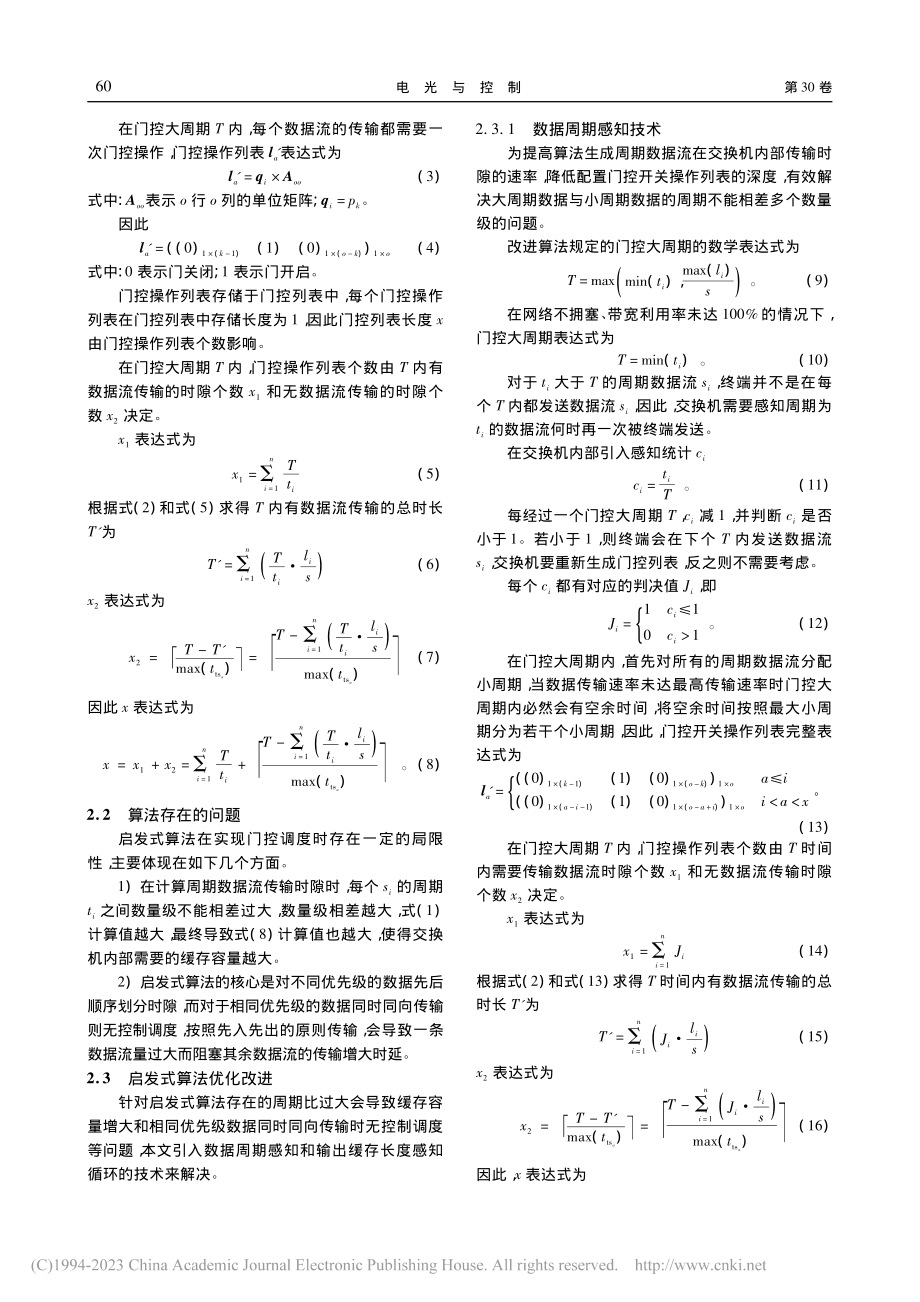 基于时间敏感网络的门控调度算法研究_李佳庆.pdf_第3页