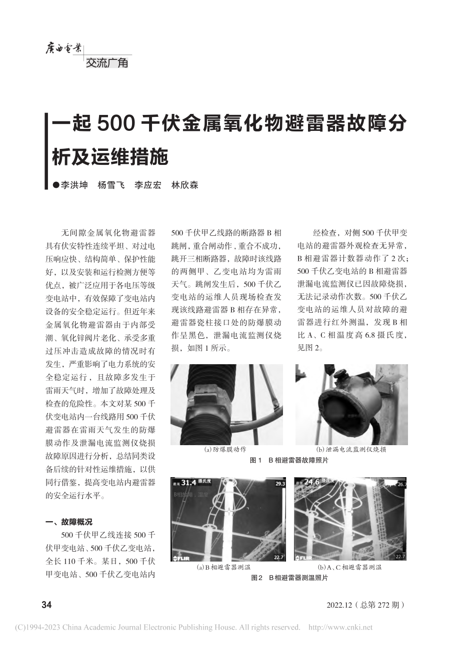 一起500千伏金属氧化物避雷器故障分析及运维措施_李洪坤.pdf_第1页