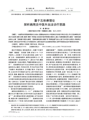 基于五体痹理论探析肩周炎中医外治法诊疗思路_何娜.pdf