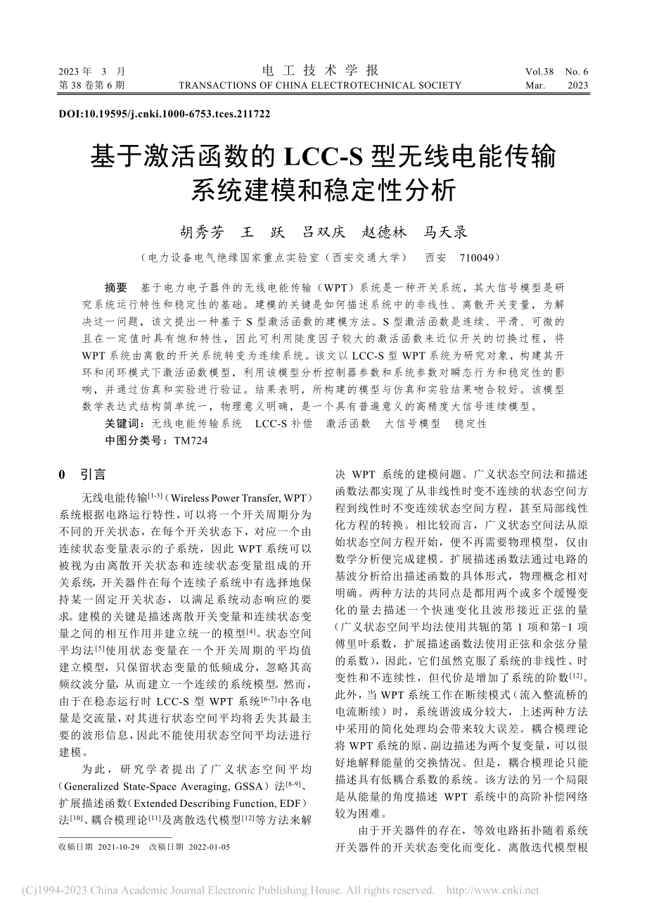 基于激活函数的LCC-S型...能传输系统建模和稳定性分析_胡秀芳.pdf_第1页