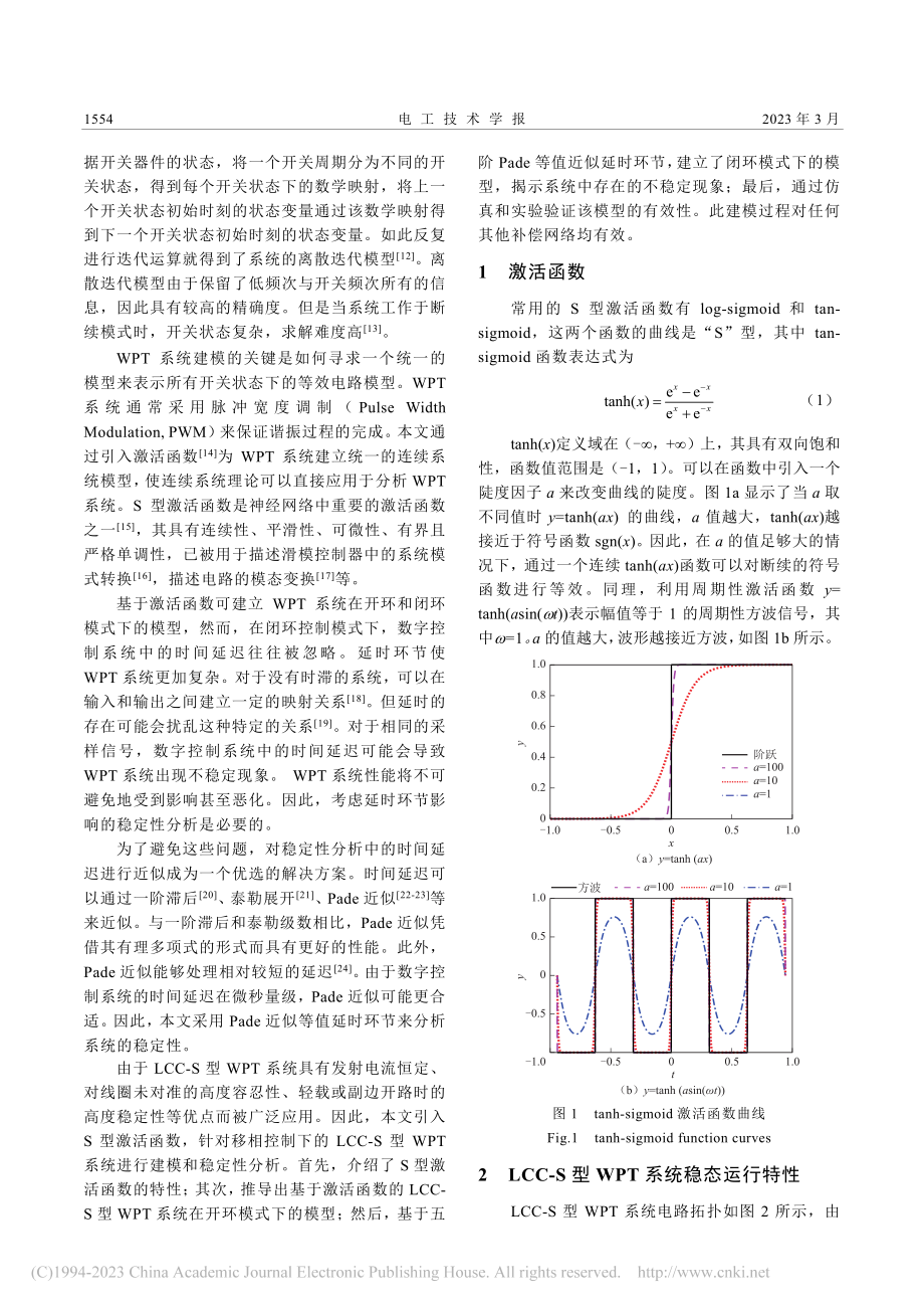 基于激活函数的LCC-S型...能传输系统建模和稳定性分析_胡秀芳.pdf_第2页