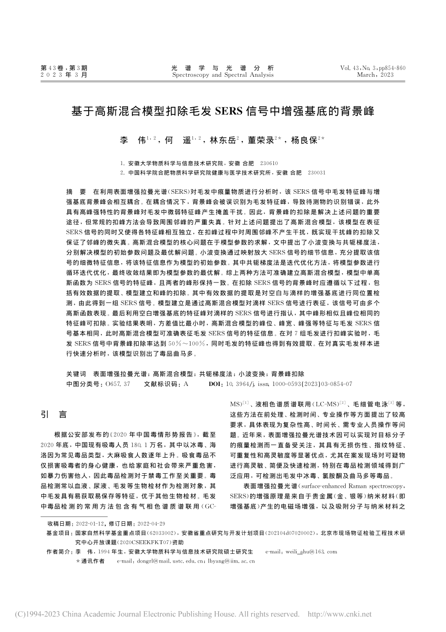 基于高斯混合模型扣除毛发S...RS信号中增强基底的背景峰_李伟 (1).pdf_第1页